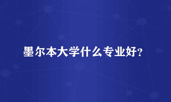 墨尔本大学什么专业好？