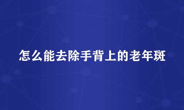 怎么能去除手背上的老年斑