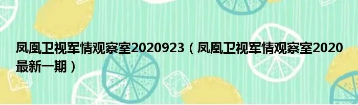 凤凰卫视军情观察室2020923（凤凰卫视军情观察室2020最新一期）