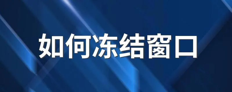 如何冻结窗口 冻结窗口的方法