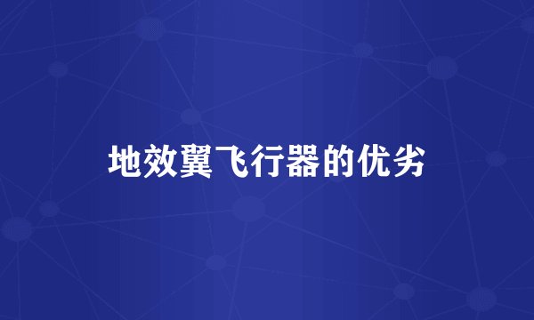 地效翼飞行器的优劣