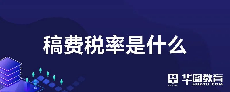稿费税率是什么