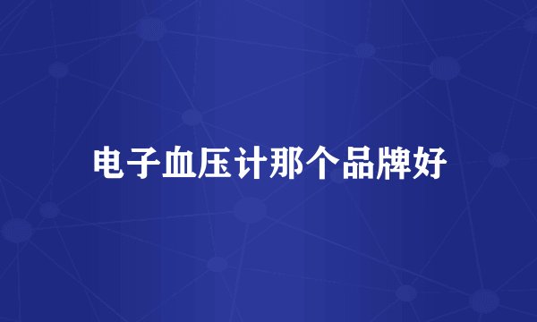 电子血压计那个品牌好