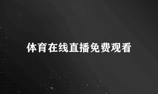 体育在线直播免费观看