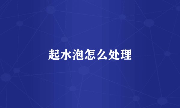 起水泡怎么处理