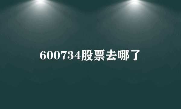 600734股票去哪了