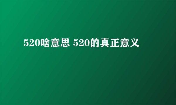 520啥意思 520的真正意义