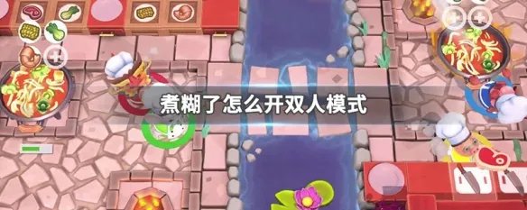 煮糊了怎么开双人模式