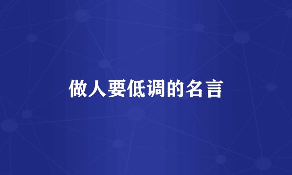 做人要低调的名言