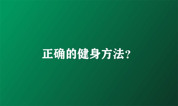正确的健身方法？