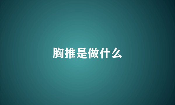 胸推是做什么