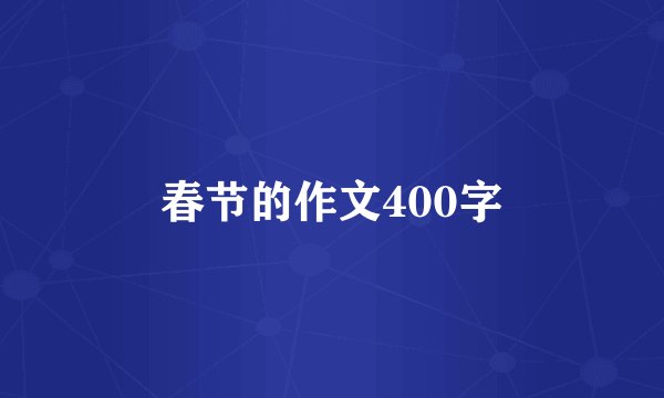 春节的作文400字