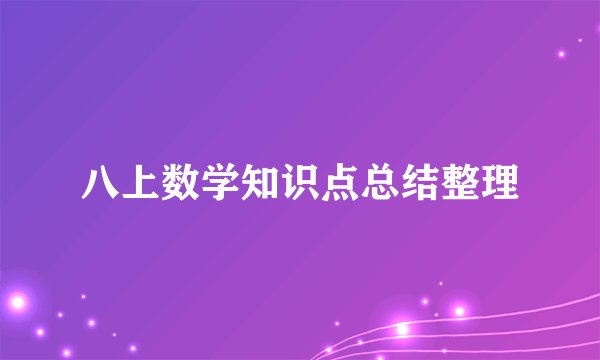 八上数学知识点总结整理