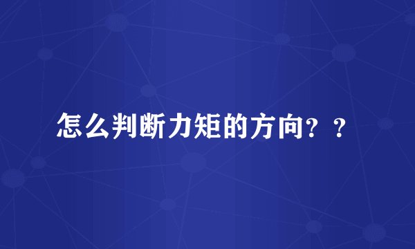 怎么判断力矩的方向？？