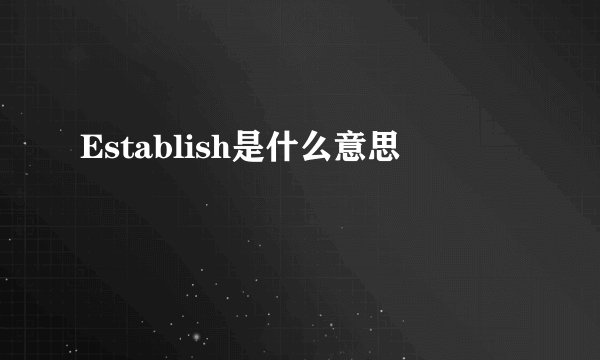 Establish是什么意思