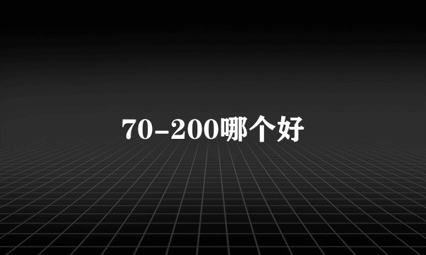 70-200哪个好