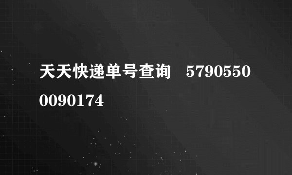 天天快递单号查询   57905500090174