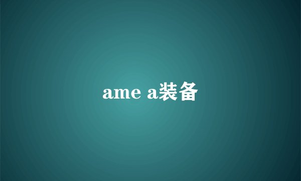 ame a装备