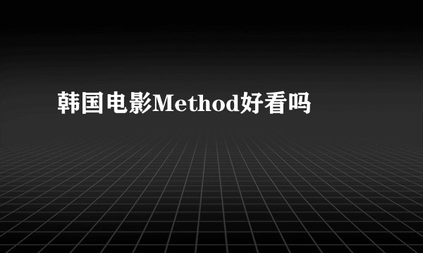韩国电影Method好看吗