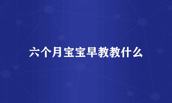 六个月宝宝早教教什么