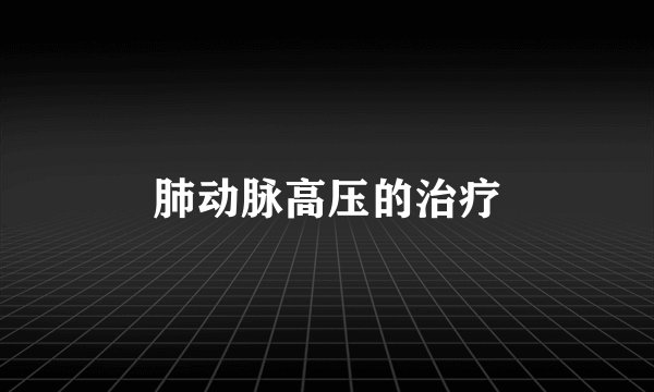 肺动脉高压的治疗