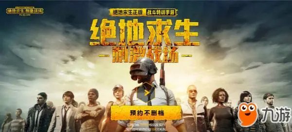 《绝地求生全军出击》和刺激战场哪个是正版