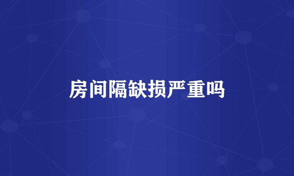 房间隔缺损严重吗