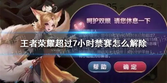《王者荣耀》超过7小时禁赛怎么解除 超过7小时禁赛解除方法