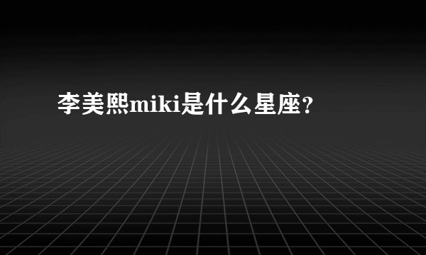 李美熙miki是什么星座？