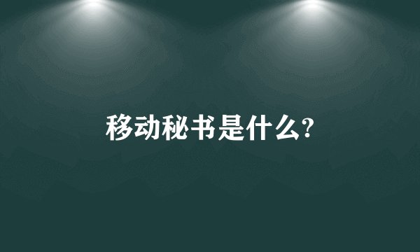 移动秘书是什么?