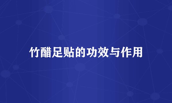 竹醋足贴的功效与作用