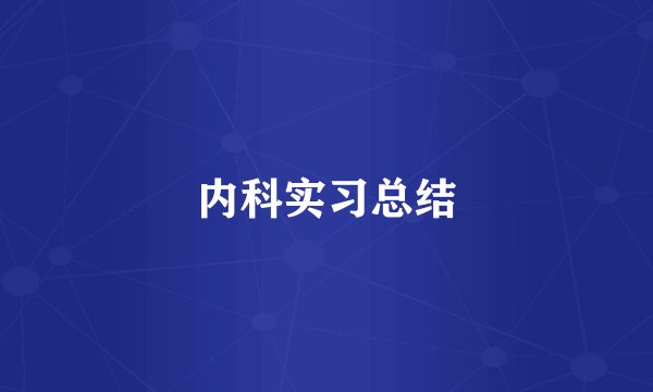 内科实习总结