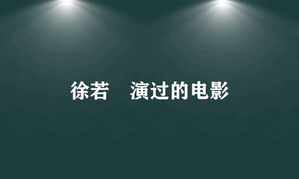 徐若瑄演过的电影