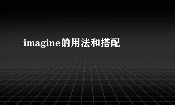 imagine的用法和搭配