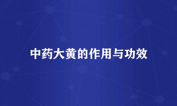 中药大黄的作用与功效