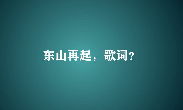 东山再起，歌词？