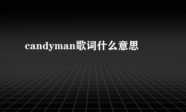 candyman歌词什么意思