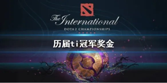 《DOTA2》历届ti冠军奖金介绍