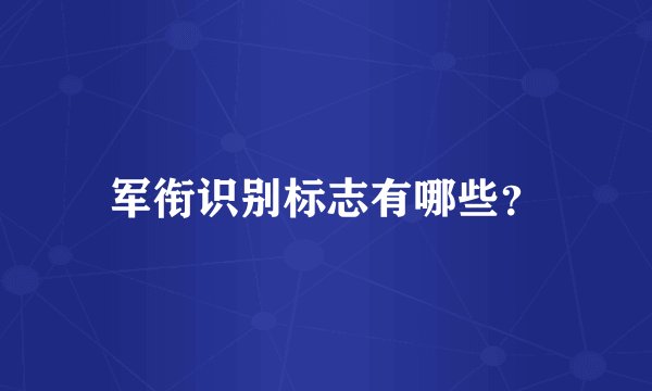 军衔识别标志有哪些？