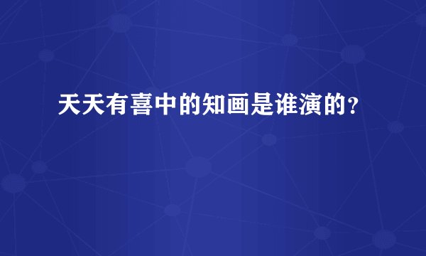 天天有喜中的知画是谁演的？