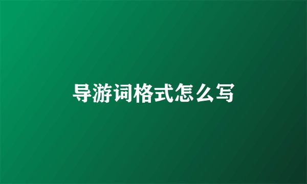 导游词格式怎么写