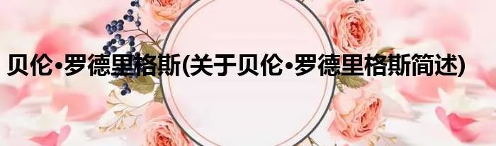 贝伦·罗德里格斯(关于贝伦·罗德里格斯简述)