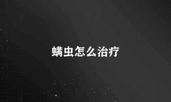 螨虫怎么治疗
