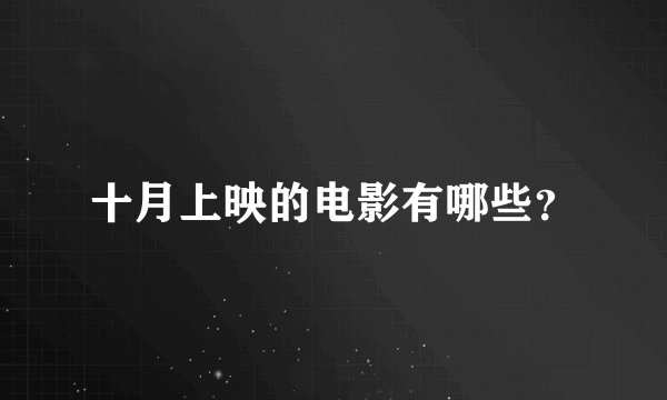 十月上映的电影有哪些？