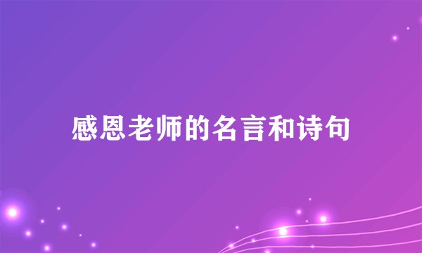 感恩老师的名言和诗句