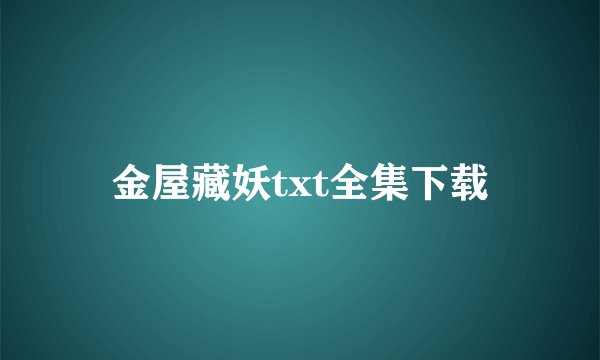 金屋藏妖txt全集下载