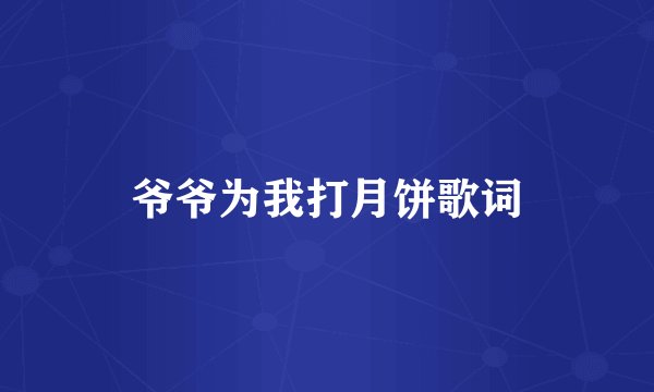 爷爷为我打月饼歌词