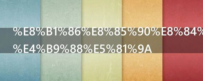 豆腐脑汤怎么做