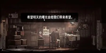 这是我的战争最后的广播完美结局怎么完成?