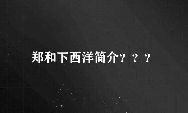 郑和下西洋简介？？？